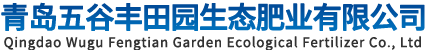 青岛五谷丰田园生态肥业有限公司